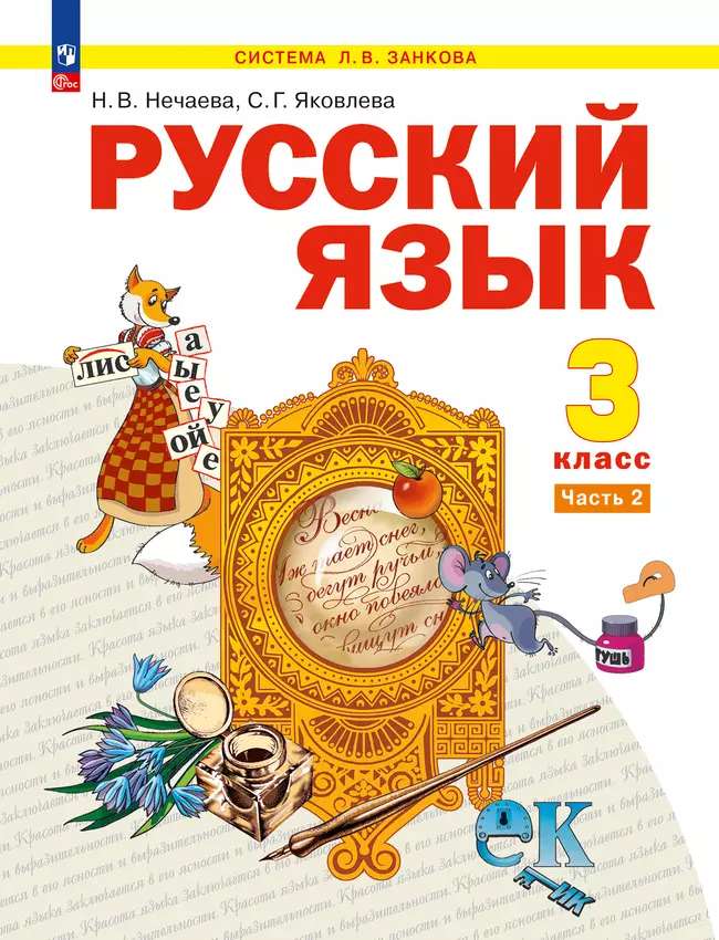 Русский язык. 3 класс. Учебное пособие. В 2 частях. Часть 2 1 Русский язык. 3 класс. Учебное пособие. В 2 частях. Часть 2 1