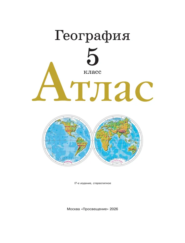 География. 5 класс. Атлас. (Традиционный комплект) 2 География. 5 класс. Атлас. (Традиционный комплект) 2