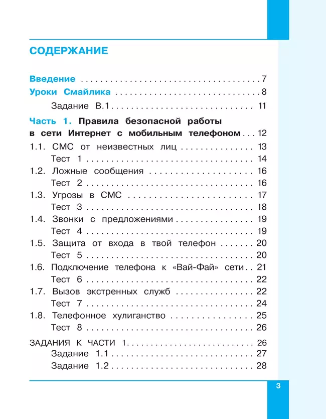 Информационная безопасность. Правила безопасного Интернета. 2–4 класс. Учебник 5