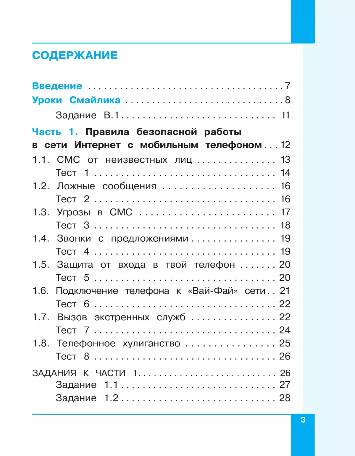 Информационная безопасность. Правила безопасного Интернета. 2–4 класс. Учебник 5