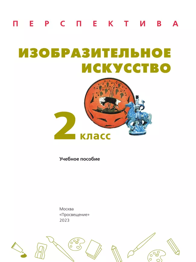 Изобразительное искусство. 2 класс. Учебное пособие 41