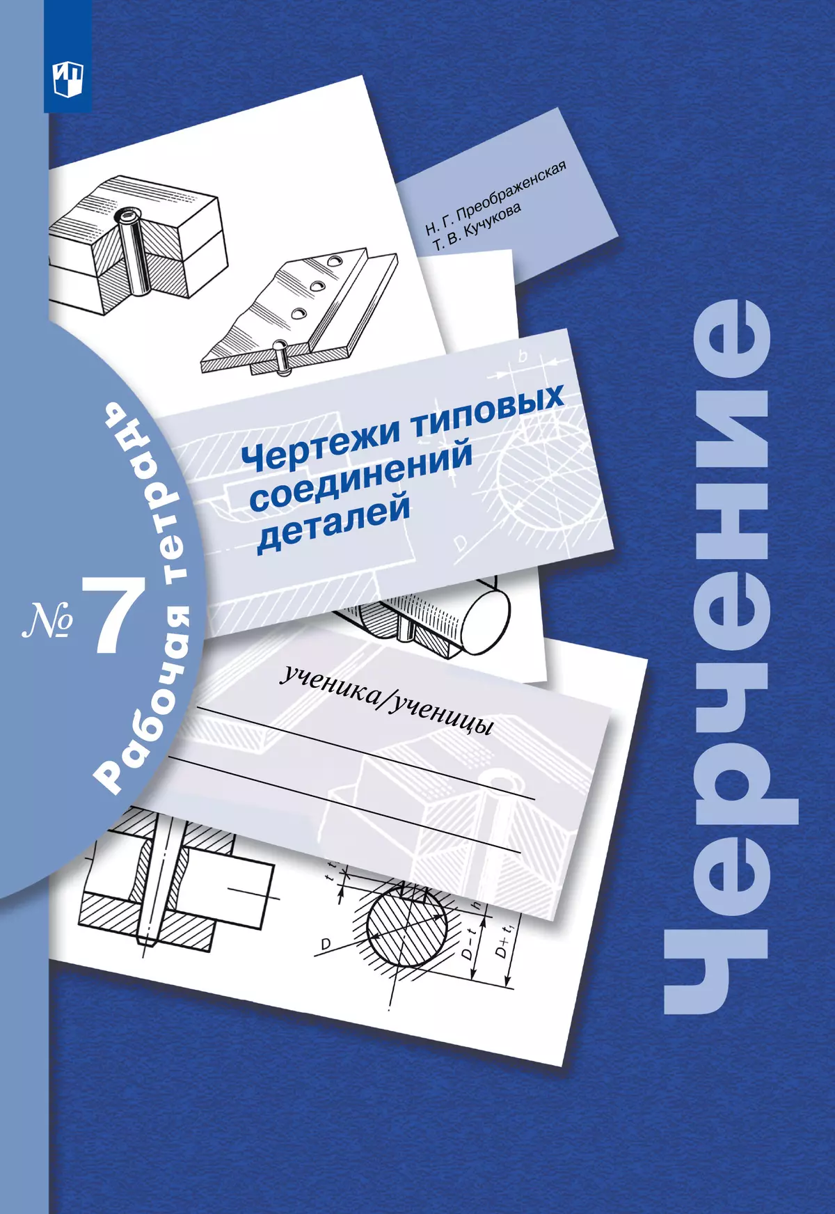 Преображенская. Черчение. 9 класс. Чертежи типовых соединений деталей. Рабочая тетрадь №7 (Кучукова) 1