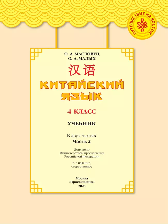 Китайский язык. 4 класс. Учебник. В 2 ч. Часть 2 43 Китайский язык. 4 класс. Учебник. В 2 ч. Часть 2 43