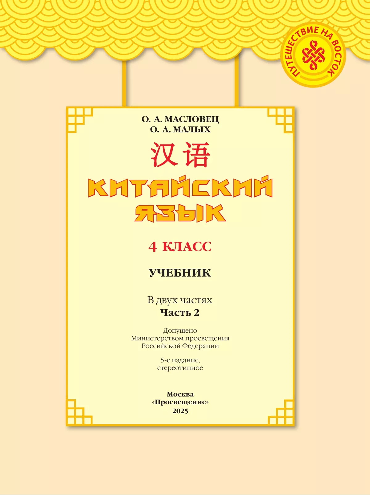 Китайский язык. 4 класс. Учебник. В 2 ч. Часть 2 43