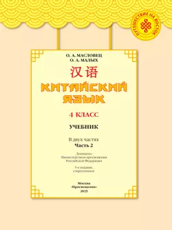 Китайский язык. 4 класс. Учебник. В 2 ч. Часть 2 43