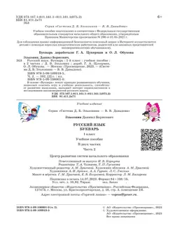 Букварь. 1 класс. Учебное пособие. В двух частях. Часть 2 9