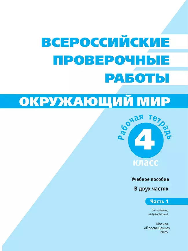 Всероссийские проверочные работы. Окружающий мир. Рабочая тетрадь. 4 класс. В 2 частях. Часть1 20