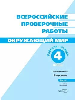 Всероссийские проверочные работы. Окружающий мир. Рабочая тетрадь. 4 класс. В 2 частях. Часть1 20