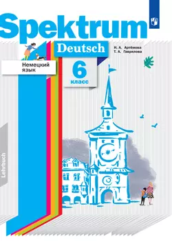 Немецкий язык. 6 класс. Электронная форма учебного пособия 1