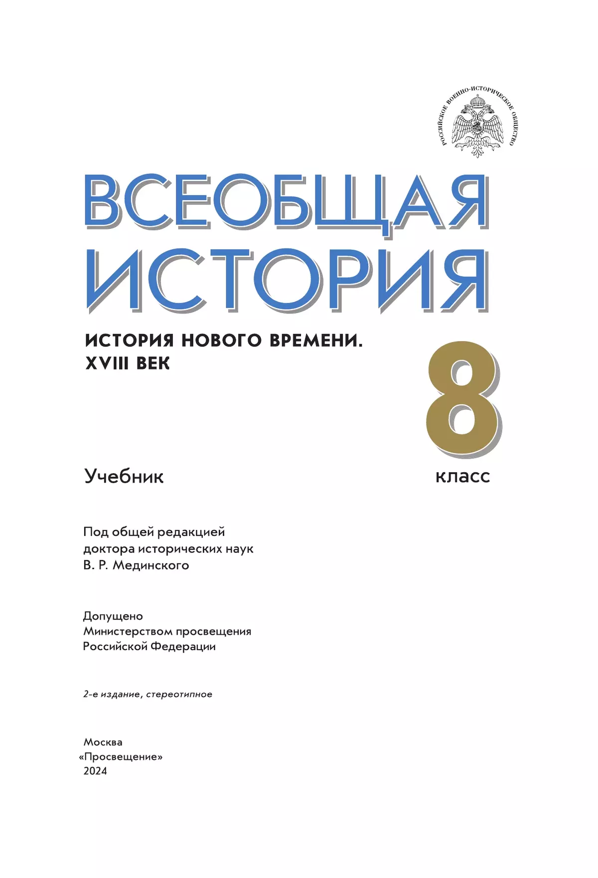 Всеобщая история. История Нового времени. XVIII век. 8 класс. Учебник  купить на сайте группы компаний «Просвещение»