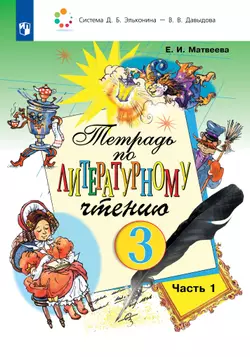 Тетрадь №1 по литературному чтению для 3 класса начальной школы 1
