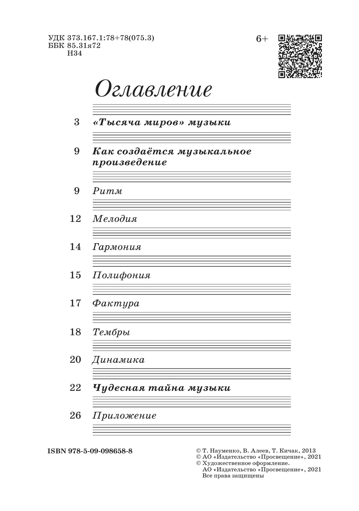 Музыка. Дневник музыкальных размышлений. 6 класс 36