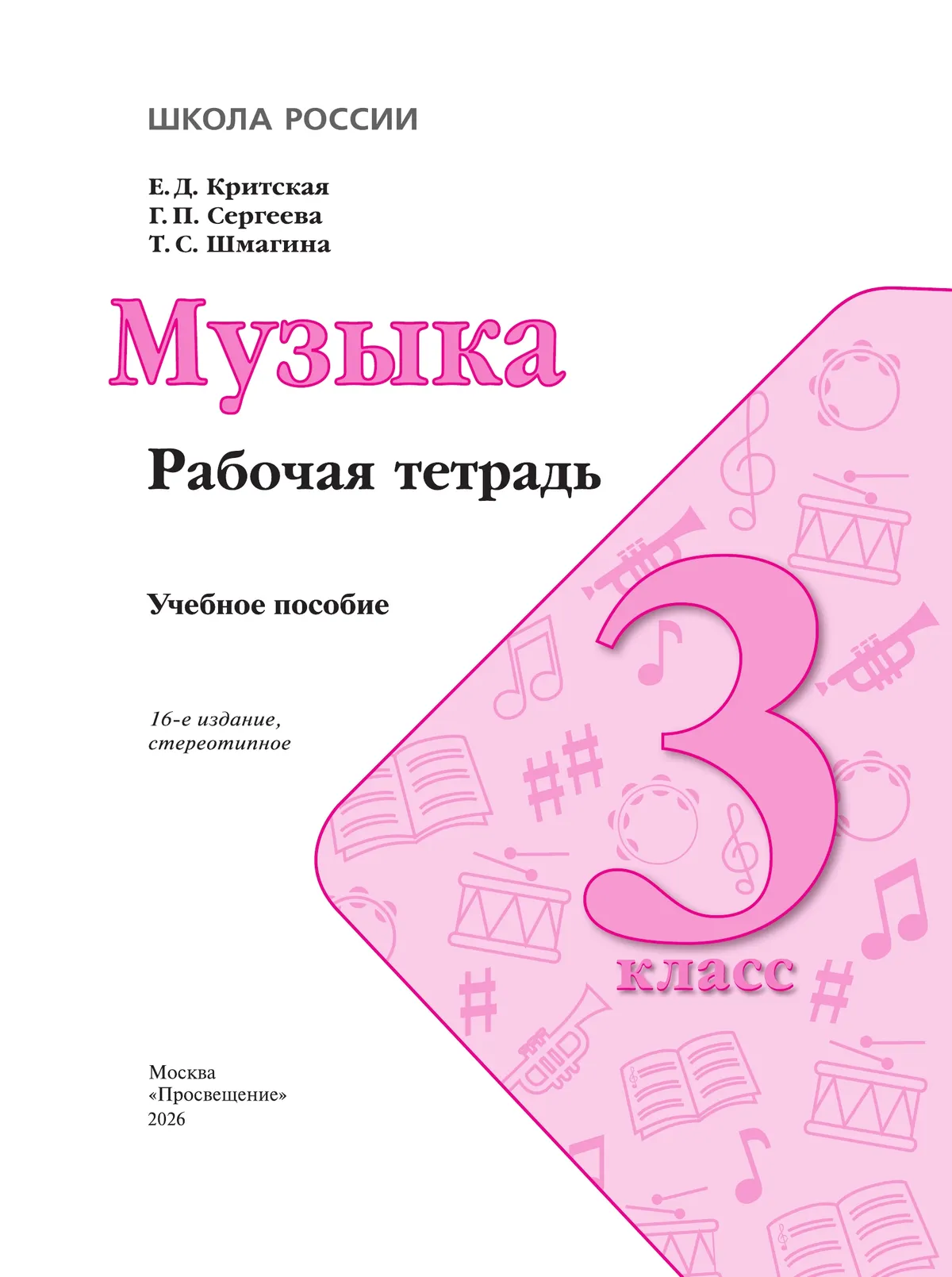 Музыка. Рабочая тетрадь. 3 класс. 16