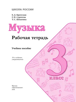 Музыка. Рабочая тетрадь. 3 класс. 17