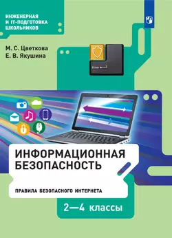 Информационная безопасность. Правила безопасного Интернета. 2–4 класс. Электронная форма учебника 1
