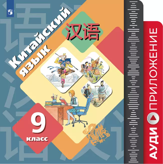 Рукодельникова. Китайский язык. Второй иностранный язык. 9 класс. Аудиоприложение к рабочей тетради 1 Рукодельникова. Китайский язык. Второй иностранный язык. 9 класс. Аудиоприложение к рабочей тетради 1