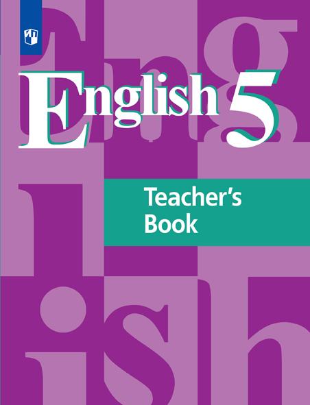 Английский язык. Книга для учителя. 5 класс 1