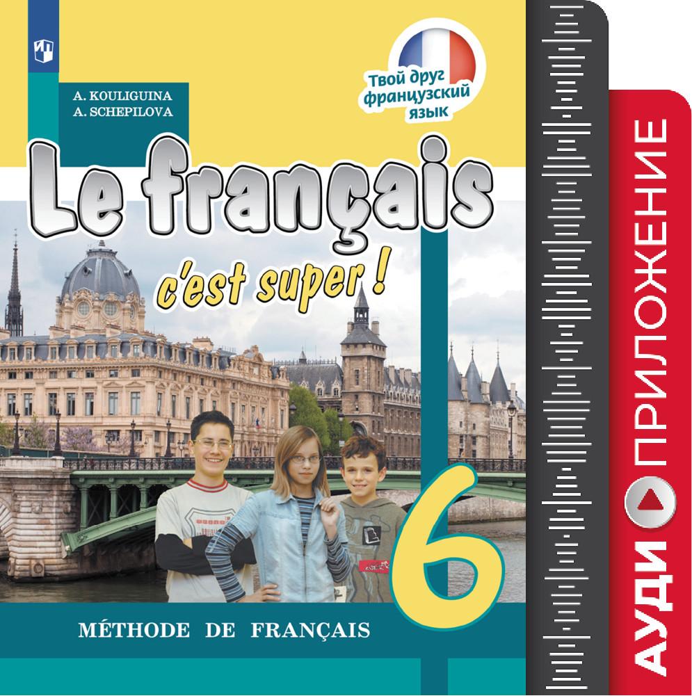 Французский язык. 6 класс. Аудиокурс. (1CD MP3). (В комплекте с учебником) (Твой друг французский язык) 1