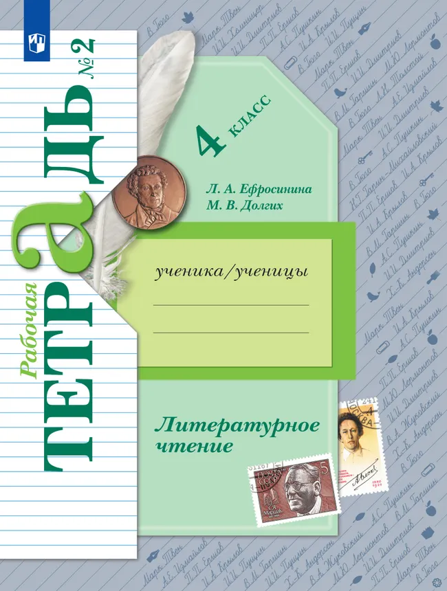 Литературное чтение. 4 класс. Рабочая тетрадь. В 2 частях. Часть 2 1