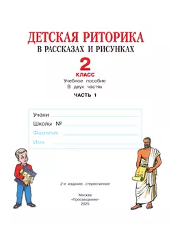 Детская риторика в рассказах и рисунках. 2 класс. Учебное пособие. В 2 частях. Часть 1 26