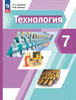 Технология. 7 класс. Учебное пособие 1