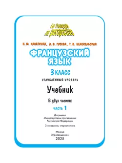 Французский язык. 3 класс. Учебник. В 2 ч. Часть 1. Углублённый уровень 46