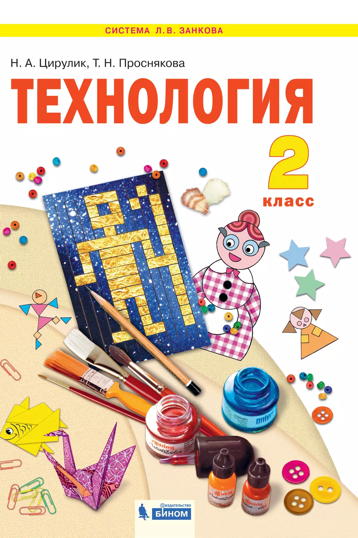 Технология. 2 класс. Электронная форма учебника 1