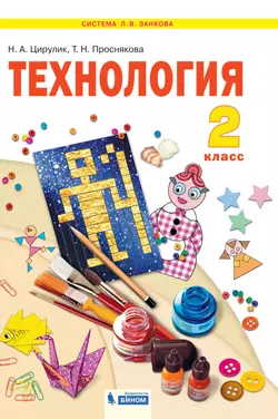 Технология. 2 класс. Электронная форма учебника 1