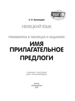 Немецкий язык. Грамматика в таблицах и заданиях. Имя прилагательное. Предлоги. Учебное пособие для начинающих 12