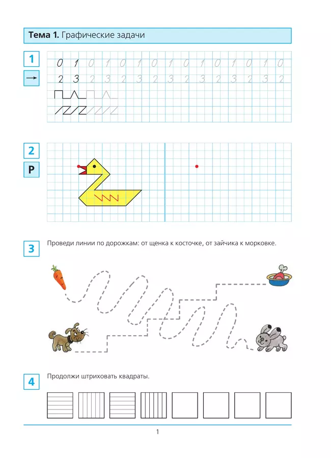 Готовимся к школе. Рабочая тетрадь для детей 6-7 лет. В 2 ч. Часть 1 35 Готовимся к школе. Рабочая тетрадь для детей 6-7 лет. В 2 ч. Часть 1 35