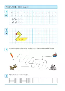 Готовимся к школе. Рабочая тетрадь для детей 6-7 лет. В 2 ч. Часть 1 35