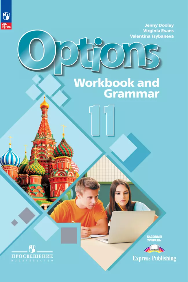 Английский язык. Второй иностранный язык. 11 класс. Базовый уровень. Тетрадь-тренажёр. Электронная форма учебного пособия 1 Английский язык. Второй иностранный язык. 11 класс. Базовый уровень. Тетрадь-тренажёр. Электронная форма учебного пособия 1