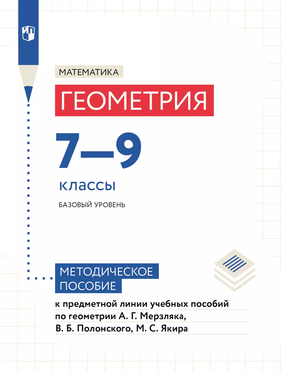Математика. Геометрия. Методические рекомендации. 7-9 классы (к учебным пособиям Мерзляка А. Г., Полнского В. Б., Якира М. С.) 1