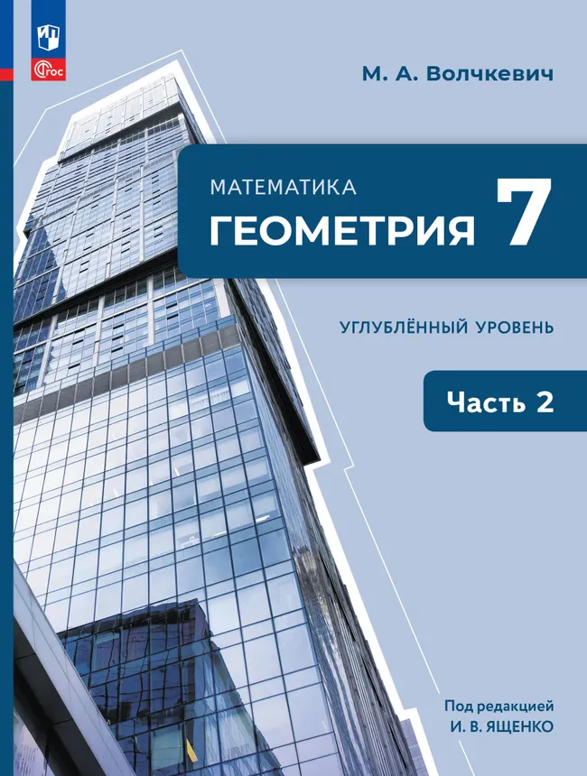Математика. Геометрия. 7 класс. Углублённый уровень. Электронная форма учебного пособия. В 2 частях. Часть 2 1