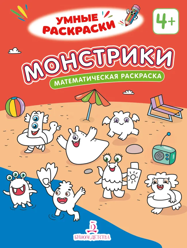 Монстрики. Математическая раскраска. 4+ 1