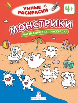Монстрики. Математическая раскраска. 4+ 1