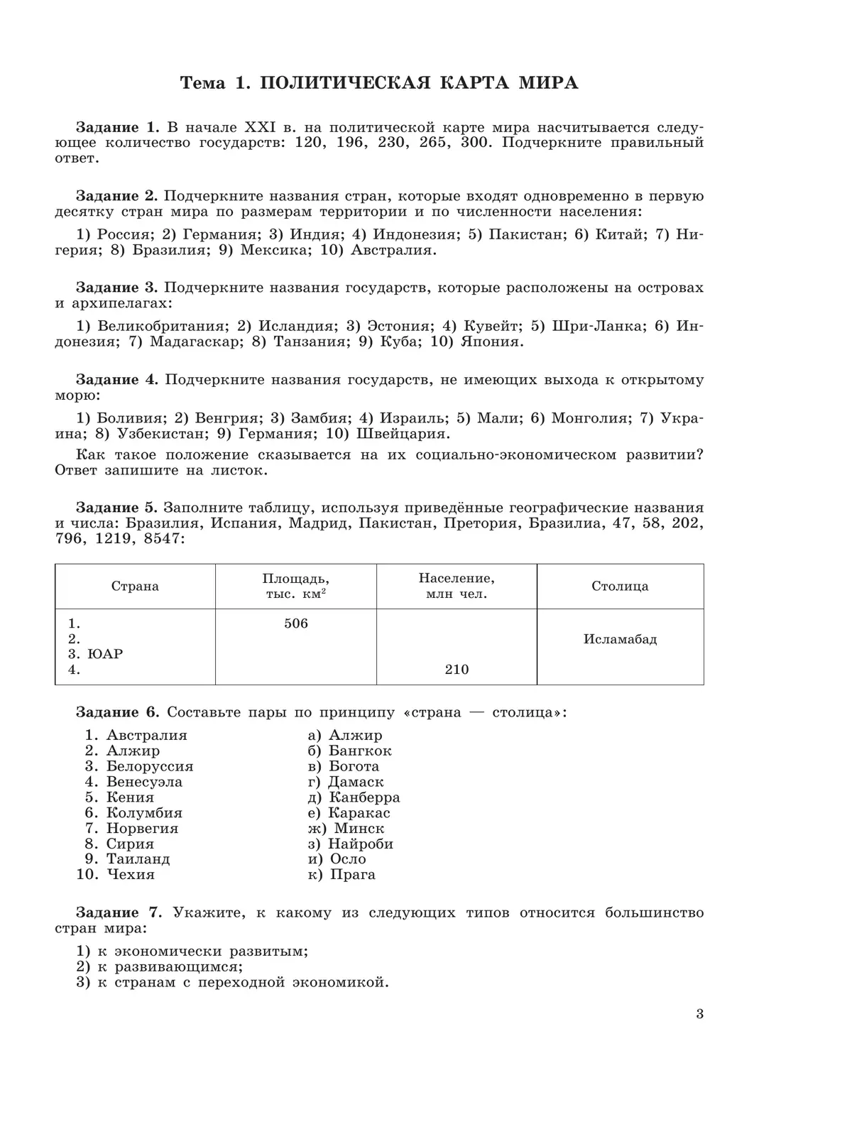 География. Рабочая тетрадь. 10-11 класс 20