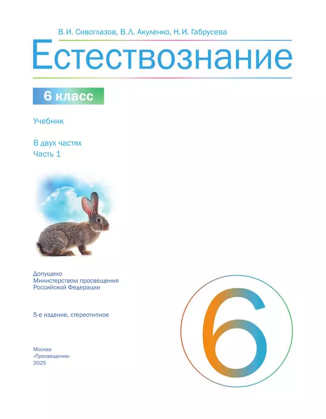 Естествознание 6 класс. Учебник. 1 часть 12
