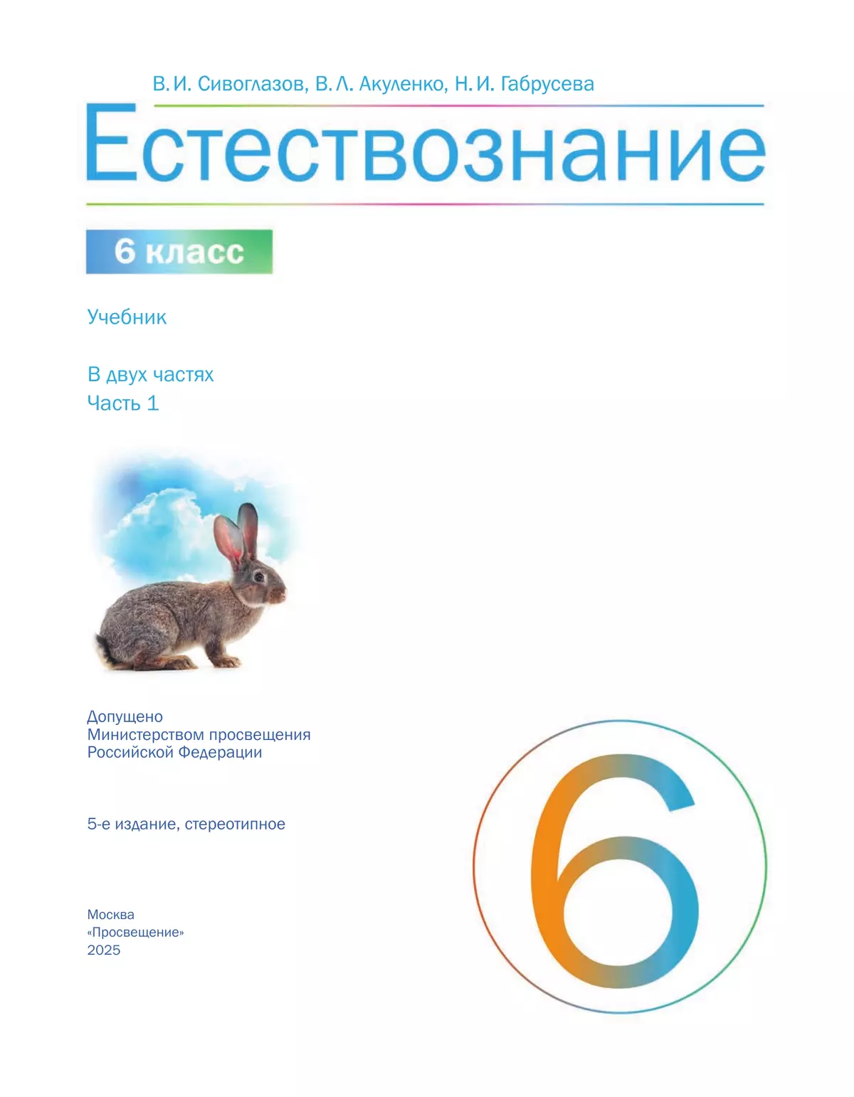 Естествознание 6 класс. Учебник. 1 часть 12