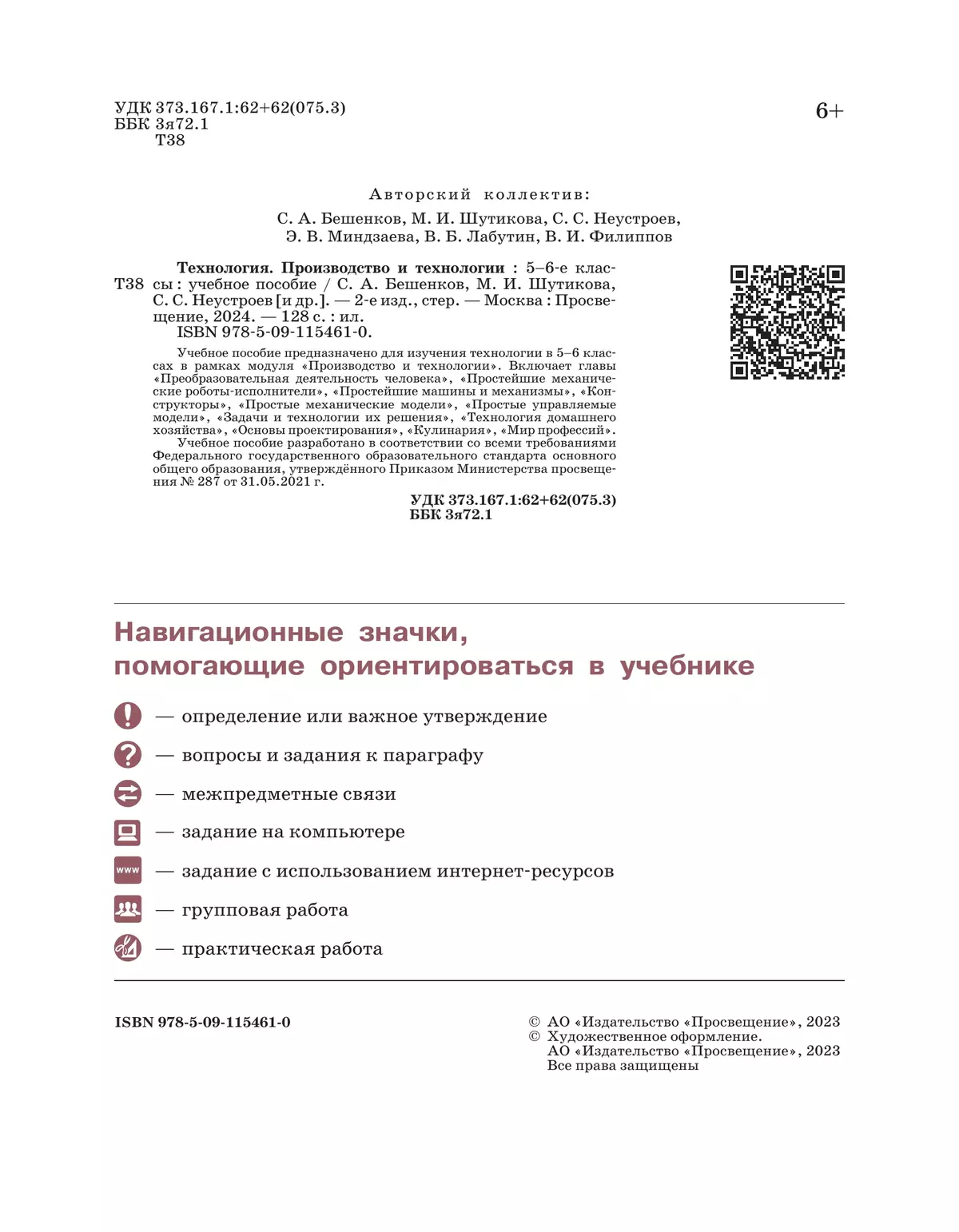 Технология. Производство и технологии. 5-6 классы. Учебное пособие купить  на сайте группы компаний «Просвещение»