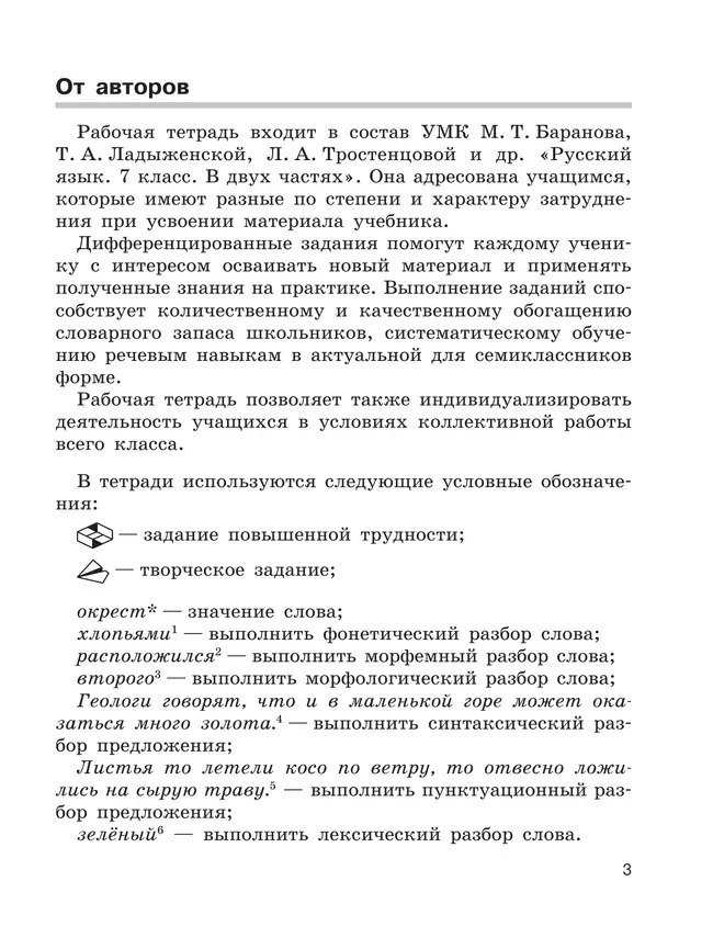 Скорая помощь по русскому языку. Рабочая тетрадь. 7 класс. В 2 ч. Часть 1 36