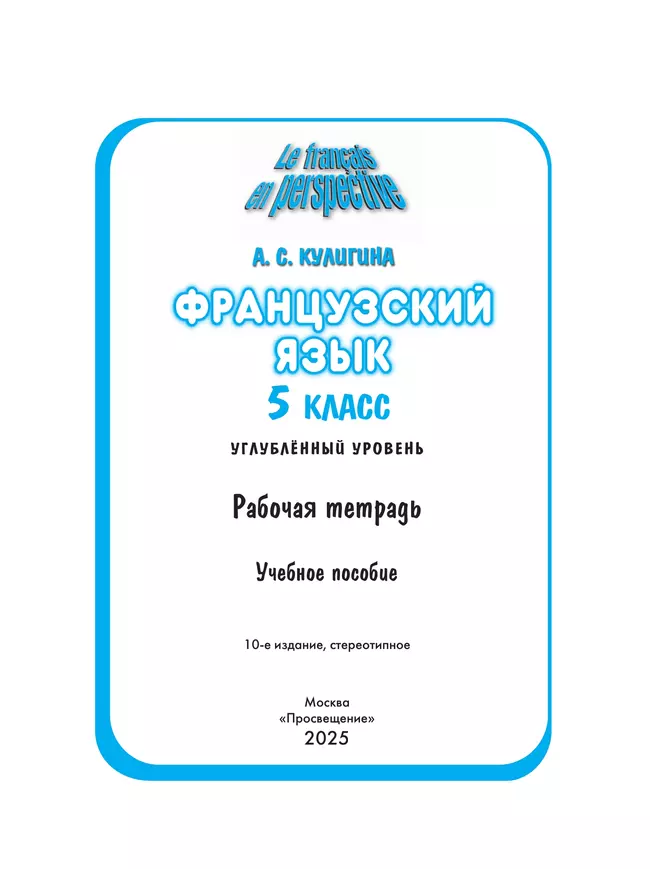 Французский язык. Рабочая тетрадь. 5 класс. Углубленный уровень 10