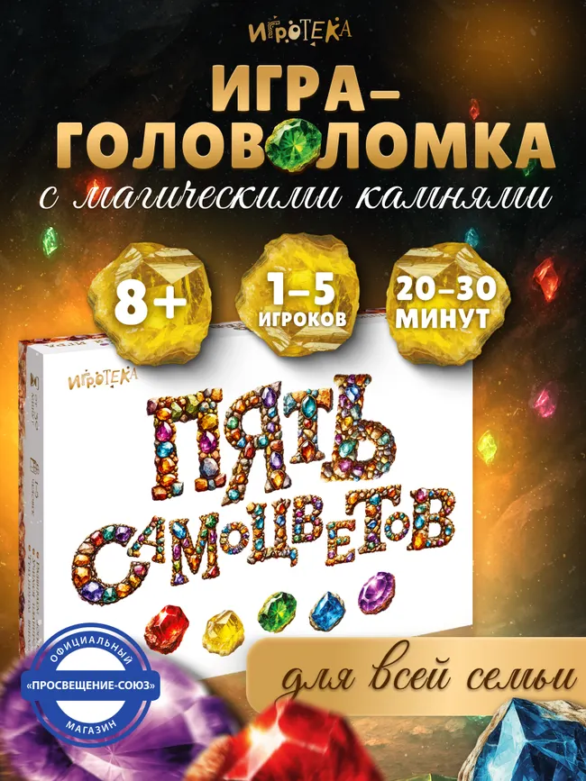 Пять самоцветов. Настольная игра 10