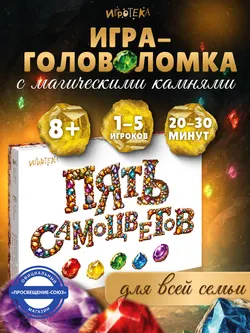 Пять самоцветов. Настольная игра 10