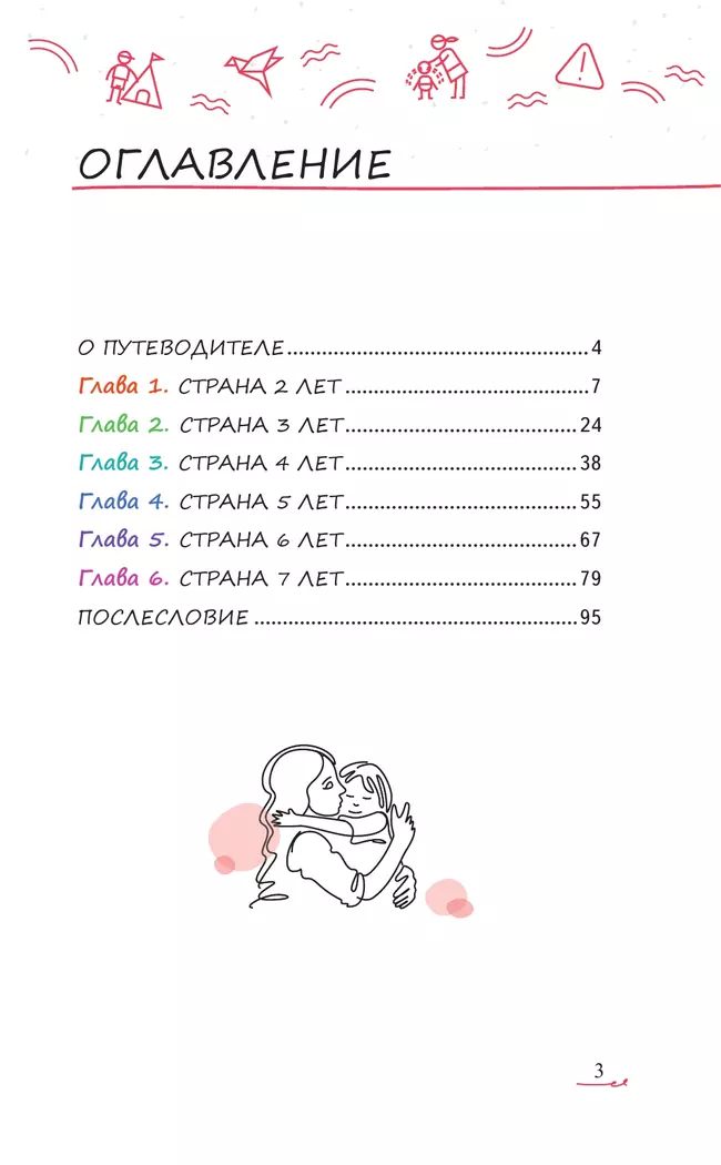 Мой ребенок от 2 до 7 лет. Психологический путеводитель 10 Мой ребенок от 2 до 7 лет. Психологический путеводитель 10