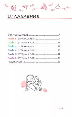 Мой ребенок от 2 до 7 лет. Психологический путеводитель 10