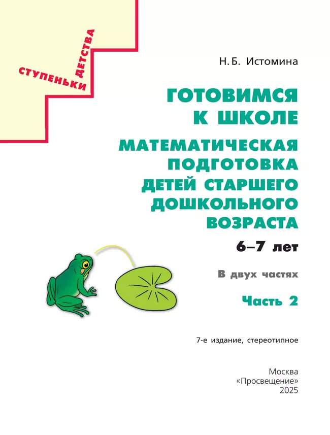 Готовимся к школе. Математическая подготовка детей старшего дошкольного возраста. 6-7 лет. В 2 ч. Часть 2 8 Готовимся к школе. Математическая подготовка детей старшего дошкольного возраста. 6-7 лет. В 2 ч. Часть 2 8
