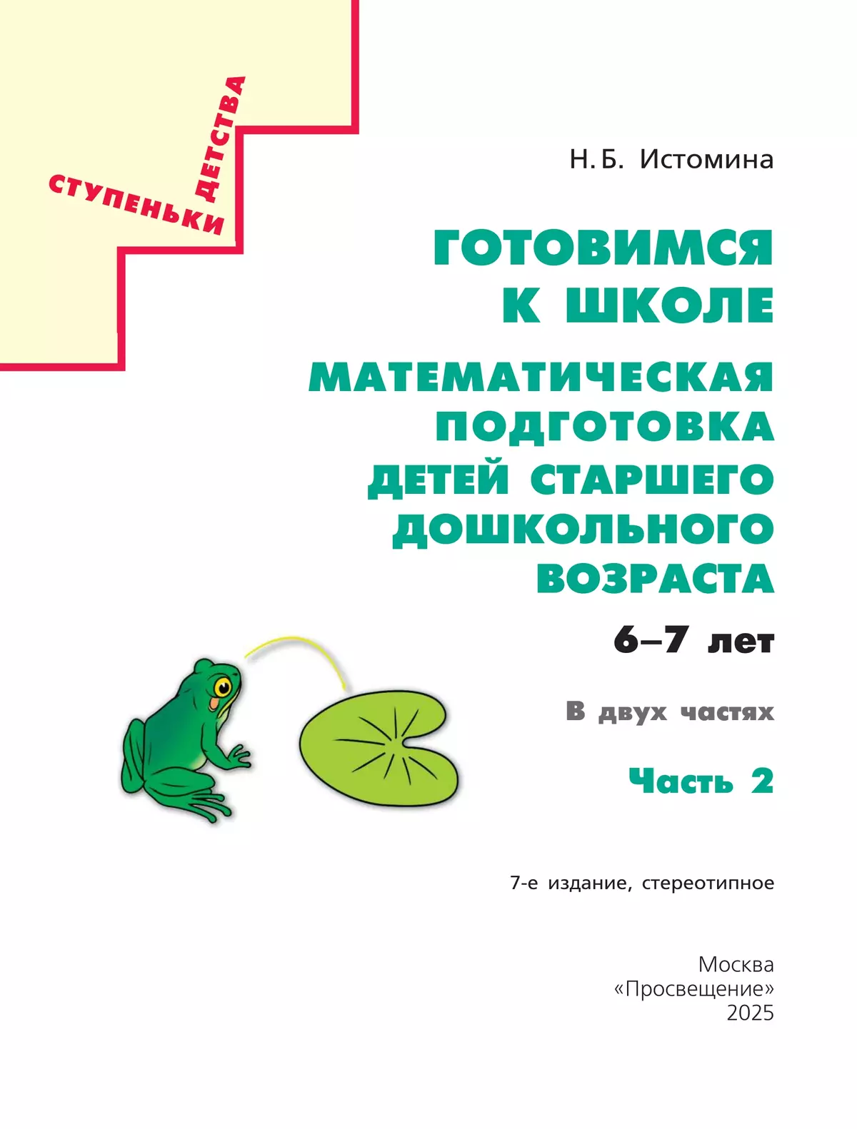 Готовимся к школе. Математическая подготовка детей старшего дошкольного возраста. 6-7 лет. В 2 ч. Часть 2 9