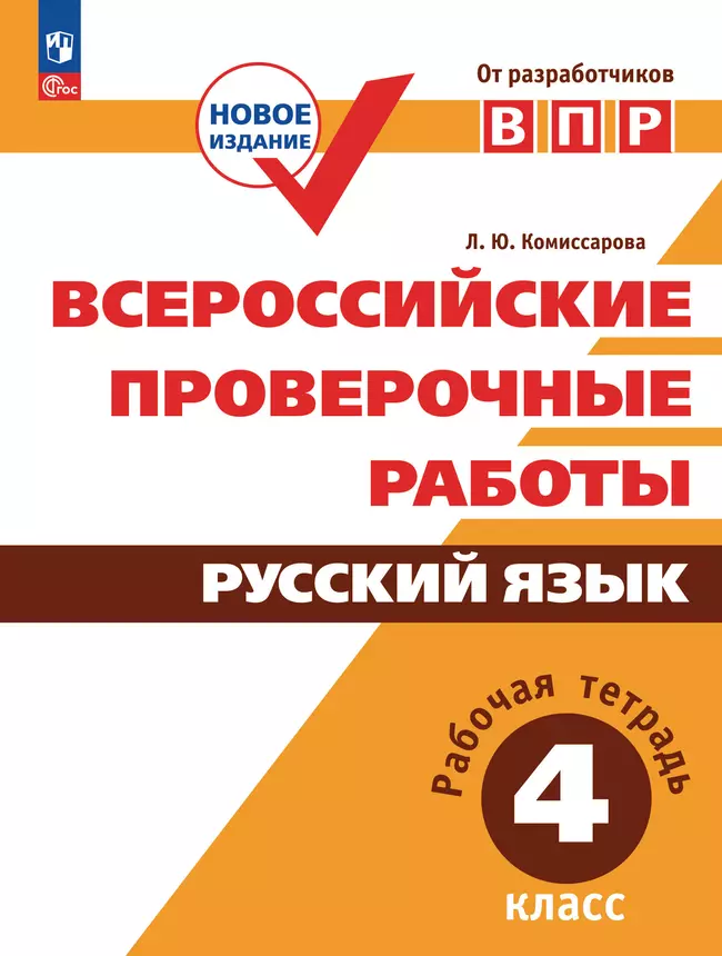 Всероссийские проверочные работы. Русский язык. Рабочая тетрадь. 4 класс 1