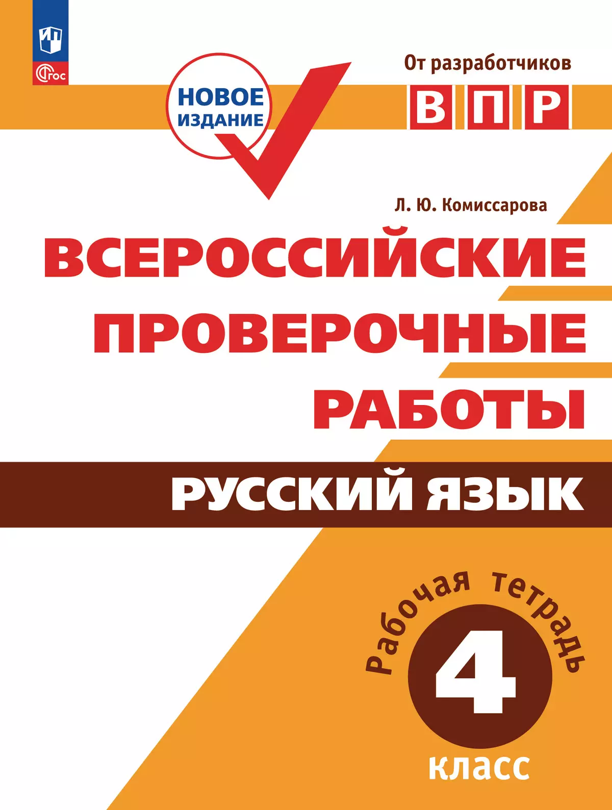 Всероссийские проверочные работы. Русский язык. Рабочая тетрадь. 4 класс 1